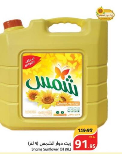 SHAMS Sunflower Oil  in هايبر بنده in مملكة العربية السعودية, السعودية, سعودية - خميس مشيط