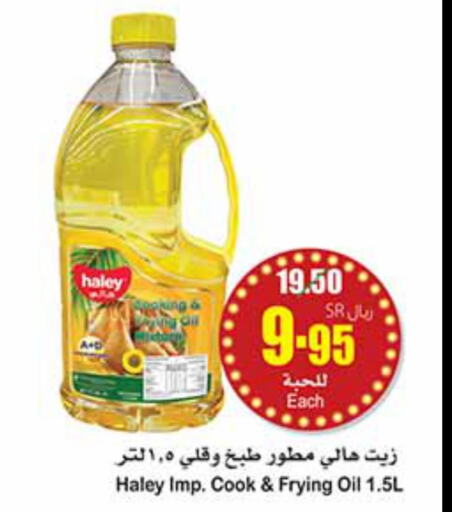 HALEY Cooking Oil  in أسواق عبد الله العثيم in مملكة العربية السعودية, السعودية, سعودية - المنطقة الشرقية