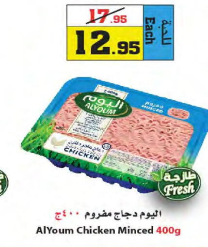 AL YOUM Minced Chicken  in Star Markets in KSA, Saudi Arabia, Saudi - Yanbu