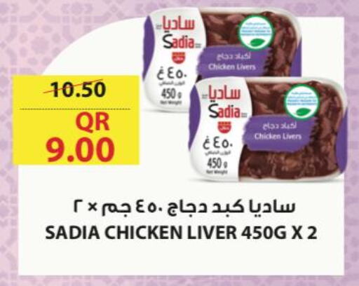 SADIA Chicken Liver  in كارفور in قطر - الشحانية