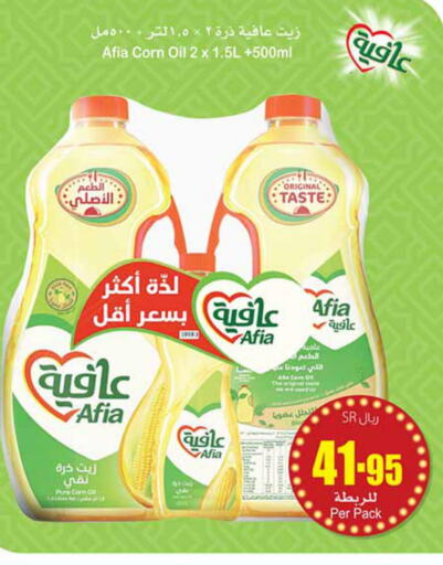 AFIA Corn Oil  in أسواق عبد الله العثيم in مملكة العربية السعودية, السعودية, سعودية - الرياض