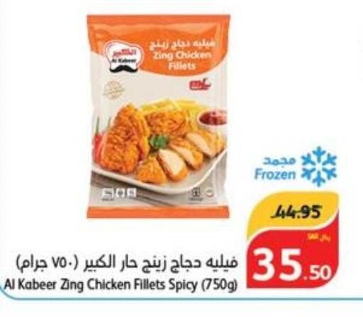AL KABEER Chicken Fillet  in هايبر بنده in مملكة العربية السعودية, السعودية, سعودية - الخرج