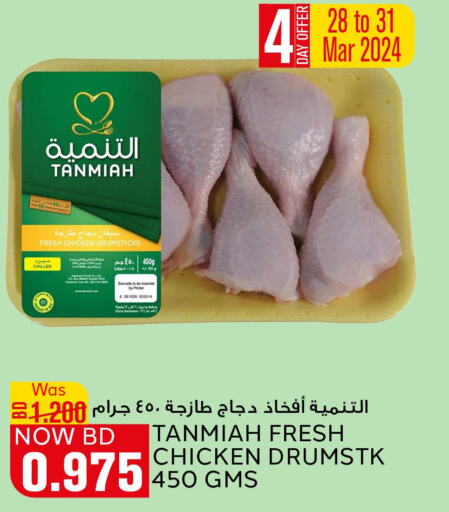 TANMIAH Chicken Drumsticks  in الجزيرة سوبرماركت in البحرين