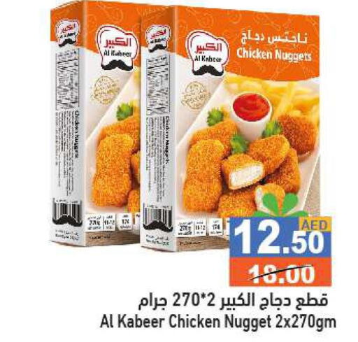 AL KABEER Chicken Nuggets  in أسواق رامز in الإمارات العربية المتحدة , الامارات - أبو ظبي