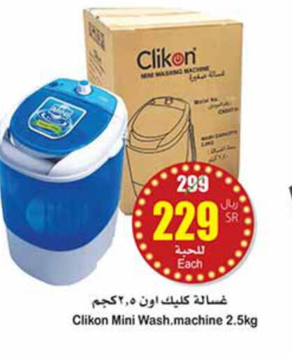 CLIKON Washer / Dryer  in Othaim Markets in KSA, Saudi Arabia, Saudi - Al Majmaah