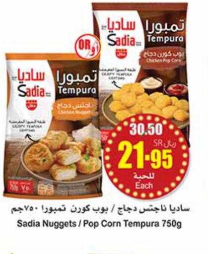 SADIA Chicken Nuggets  in أسواق عبد الله العثيم in مملكة العربية السعودية, السعودية, سعودية - الرس