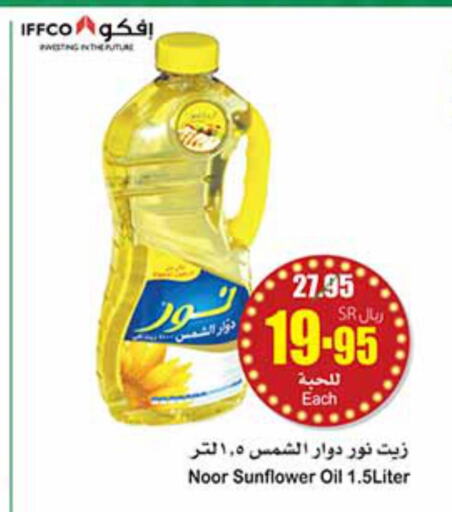 NOOR Sunflower Oil  in أسواق عبد الله العثيم in مملكة العربية السعودية, السعودية, سعودية - عنيزة