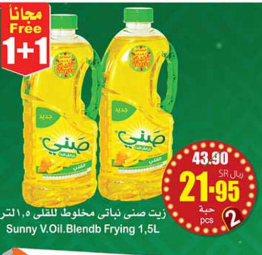 SUNNY Cooking Oil  in Othaim Markets in KSA, Saudi Arabia, Saudi - Buraidah