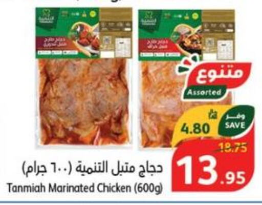 TANMIAH Marinated Chicken  in Hyper Panda in KSA, Saudi Arabia, Saudi - Al Hasa