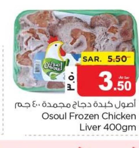  Chicken Liver  in Nesto in KSA, Saudi Arabia, Saudi - Jubail
