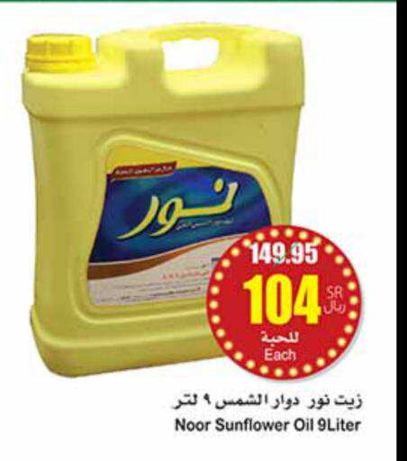 NOOR Sunflower Oil  in أسواق عبد الله العثيم in مملكة العربية السعودية, السعودية, سعودية - عنيزة