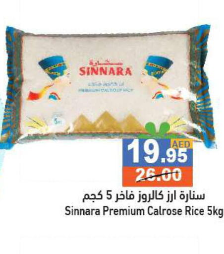  Egyptian / Calrose Rice  in أسواق رامز in الإمارات العربية المتحدة , الامارات - أبو ظبي