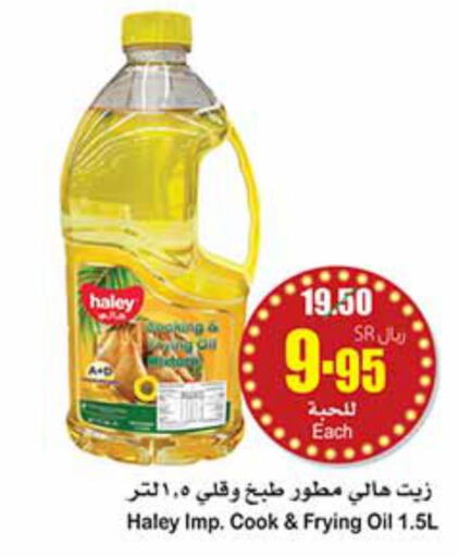 HALEY Cooking Oil  in أسواق عبد الله العثيم in مملكة العربية السعودية, السعودية, سعودية - الرياض
