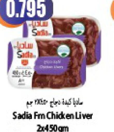 SADIA Chicken Liver  in Locost Supermarket in Kuwait - Kuwait City