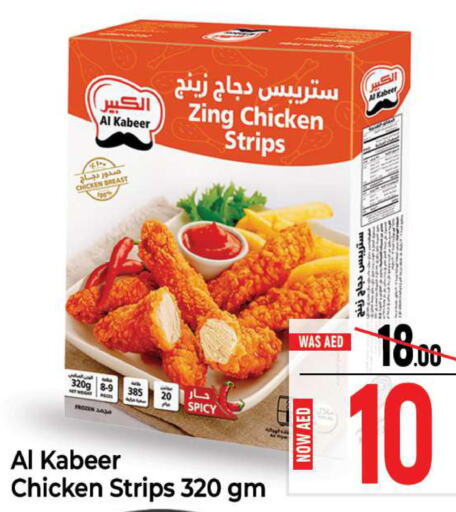 AL KABEER Chicken Strips  in المدينة in الإمارات العربية المتحدة , الامارات - الشارقة / عجمان