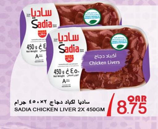SADIA Chicken Liver  in Food Palace Hypermarket in Qatar - Al Khor