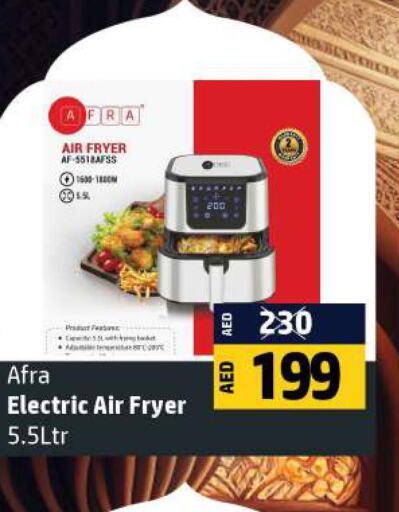 AFRA Air Fryer  in الحوت  in الإمارات العربية المتحدة , الامارات - رَأْس ٱلْخَيْمَة