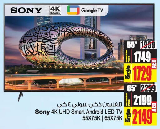 SONY Smart TV  in أنصار مول in الإمارات العربية المتحدة , الامارات - الشارقة / عجمان