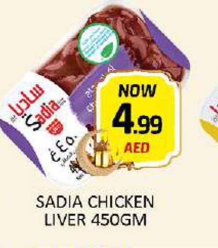 SADIA Chicken Liver  in المدينة in الإمارات العربية المتحدة , الامارات - دبي