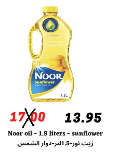 NOOR Sunflower Oil  in ‎أسواق الوسام العربي in مملكة العربية السعودية, السعودية, سعودية - الرياض