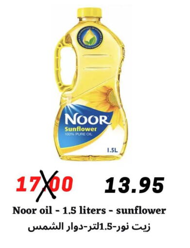 NOOR Sunflower Oil  in ‎أسواق الوسام العربي in مملكة العربية السعودية, السعودية, سعودية - الرياض