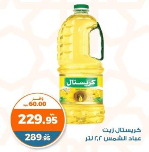  Sunflower Oil  in Kazyon  in Egypt - Cairo