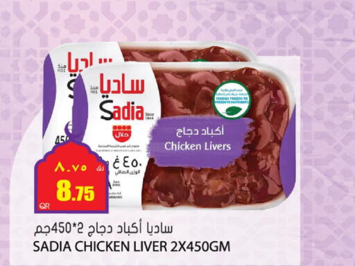 SADIA Chicken Liver  in Grand Hypermarket in Qatar - Al Daayen