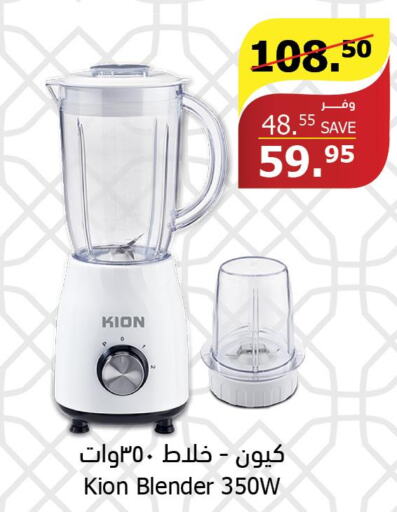 KION Mixer / Grinder  in الراية in مملكة العربية السعودية, السعودية, سعودية - بيشة