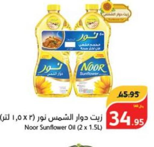 NOOR Sunflower Oil  in هايبر بنده in مملكة العربية السعودية, السعودية, سعودية - المنطقة الشرقية