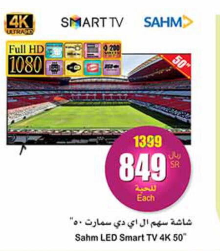 SAHM Smart TV  in أسواق عبد الله العثيم in مملكة العربية السعودية, السعودية, سعودية - الأحساء‎