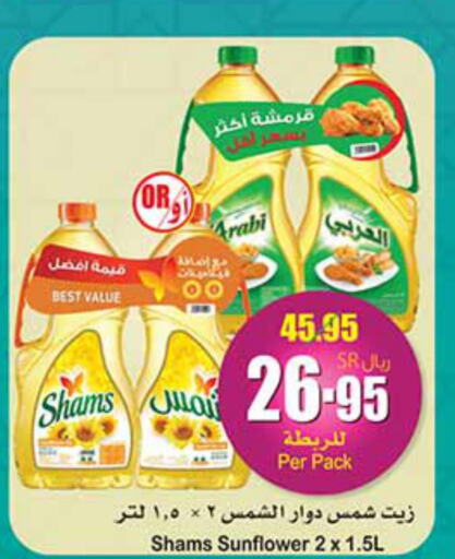 SHAMS Sunflower Oil  in أسواق عبد الله العثيم in مملكة العربية السعودية, السعودية, سعودية - القطيف‎