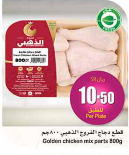  Chicken Mixed Parts  in أسواق عبد الله العثيم in مملكة العربية السعودية, السعودية, سعودية - الرياض