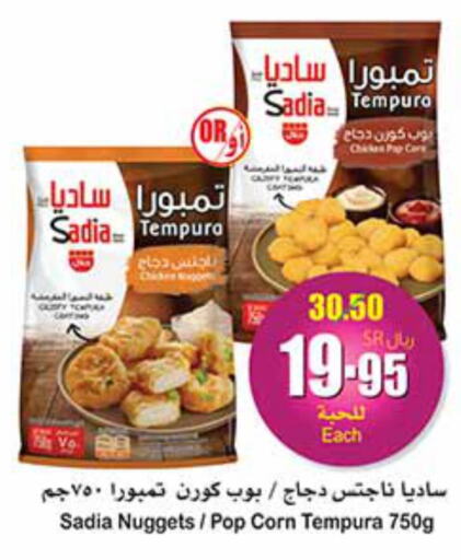 SADIA Chicken Nuggets  in أسواق عبد الله العثيم in مملكة العربية السعودية, السعودية, سعودية - بريدة