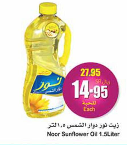 NOOR Sunflower Oil  in أسواق عبد الله العثيم in مملكة العربية السعودية, السعودية, سعودية - رفحاء