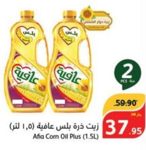AFIA Corn Oil  in هايبر بنده in مملكة العربية السعودية, السعودية, سعودية - المنطقة الشرقية