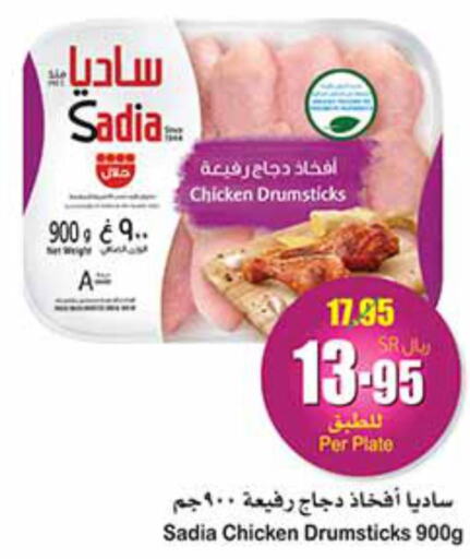 SADIA Chicken Drumsticks  in أسواق عبد الله العثيم in مملكة العربية السعودية, السعودية, سعودية - بيشة