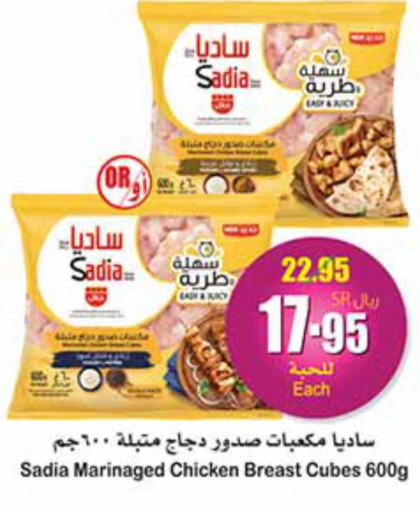 SADIA Chicken Cubes  in أسواق عبد الله العثيم in مملكة العربية السعودية, السعودية, سعودية - بيشة