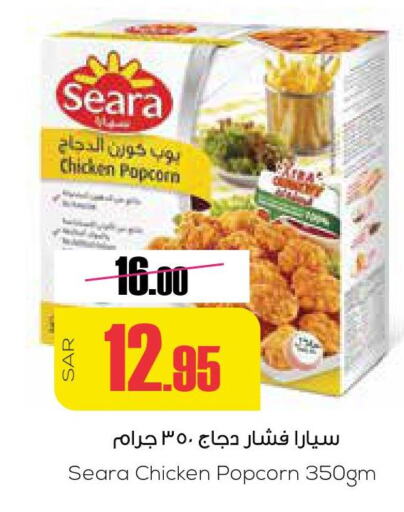 SEARA Chicken Pop Corn  in Sapt in KSA, Saudi Arabia, Saudi - Buraidah