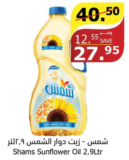 SHAMS Sunflower Oil  in الراية in مملكة العربية السعودية, السعودية, سعودية - المدينة المنورة