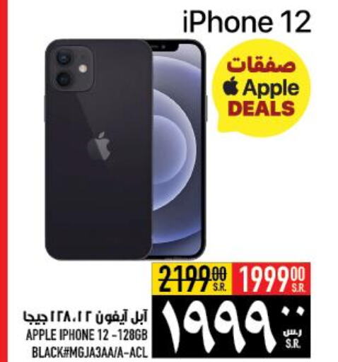 APPLE iPhone 12  in أبراج هايبر ماركت in مملكة العربية السعودية, السعودية, سعودية - مكة المكرمة