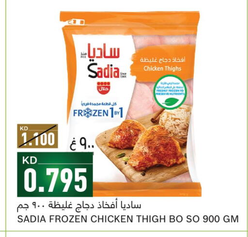 SADIA Chicken Thighs  in غلف مارت in الكويت - مدينة الكويت