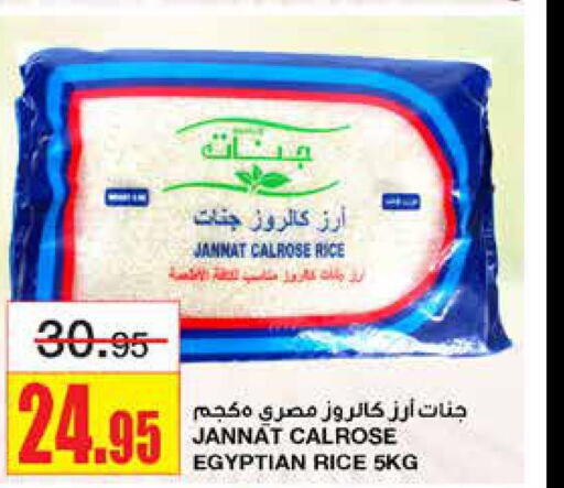  Egyptian / Calrose Rice  in أسواق السدحان in مملكة العربية السعودية, السعودية, سعودية - الرياض