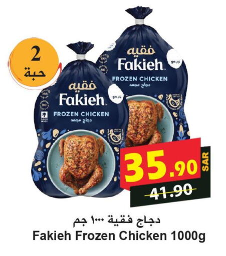 FAKIEH Frozen Whole Chicken  in هايبر بشيه in مملكة العربية السعودية, السعودية, سعودية - جدة
