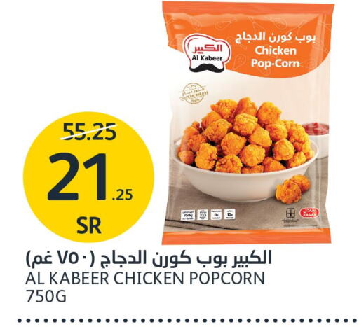 AL KABEER Chicken Pop Corn  in مركز الجزيرة للتسوق in مملكة العربية السعودية, السعودية, سعودية - الرياض
