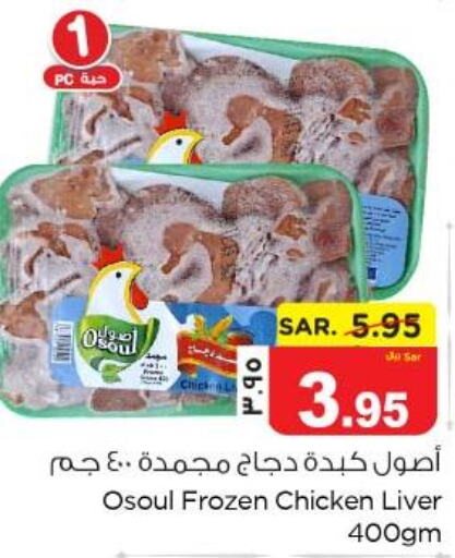 Chicken Liver  in نستو in مملكة العربية السعودية, السعودية, سعودية - المنطقة الشرقية