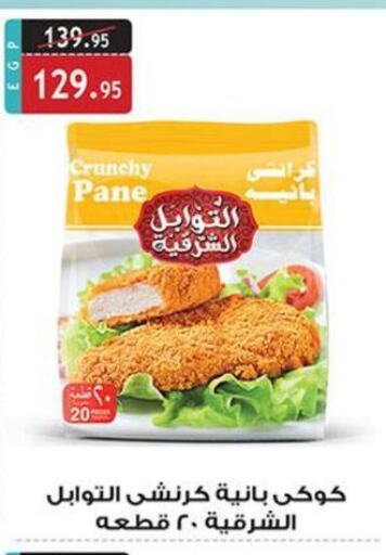  Chicken Pane  in الرايه  ماركت in Egypt - القاهرة