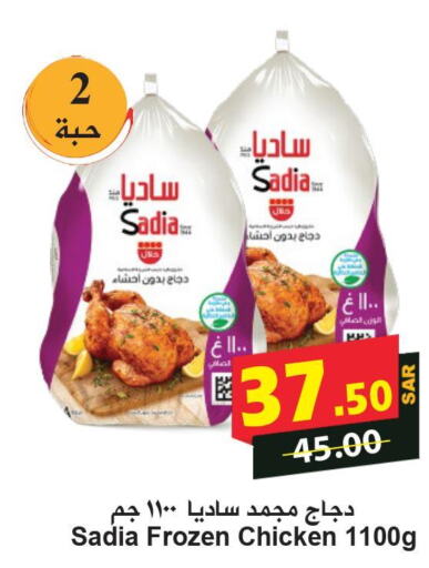 SADIA Frozen Whole Chicken  in هايبر بشيه in مملكة العربية السعودية, السعودية, سعودية - جدة