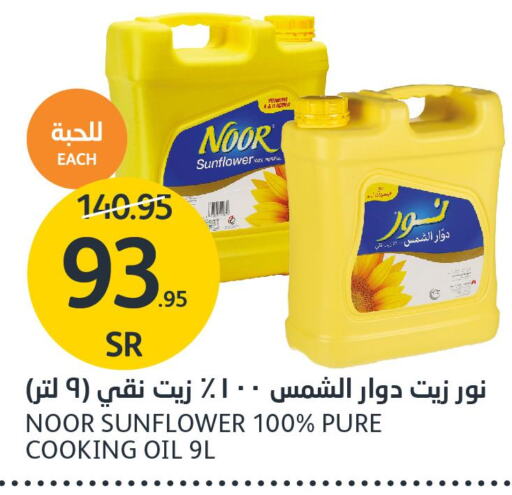 NOOR Sunflower Oil  in مركز الجزيرة للتسوق in مملكة العربية السعودية, السعودية, سعودية - الرياض