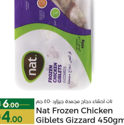 NAT Chicken Gizzard  in باريس هايبرماركت in قطر - الخور