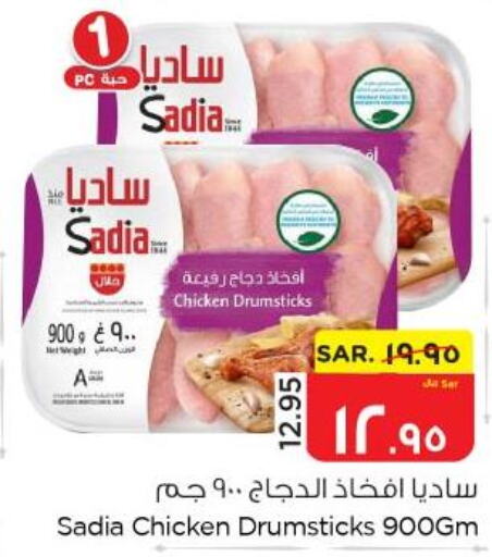 SADIA Chicken Drumsticks  in نستو in مملكة العربية السعودية, السعودية, سعودية - الأحساء‎